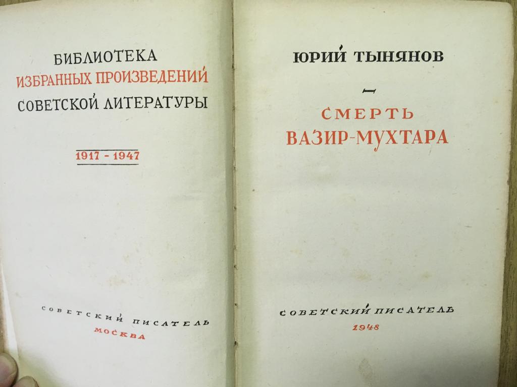 Краткое содержание тынянов смерть вазир-мухтара за 2 минуты пересказ сюжета - киц г.севастополь | культурно-информационный центр