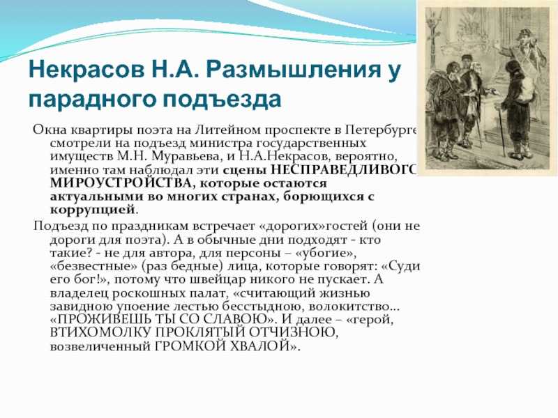 «размышления у парадного подъезда» анализ стихотворения некрасова по плану кратко – образы, жанр, эпитеты и антитеза