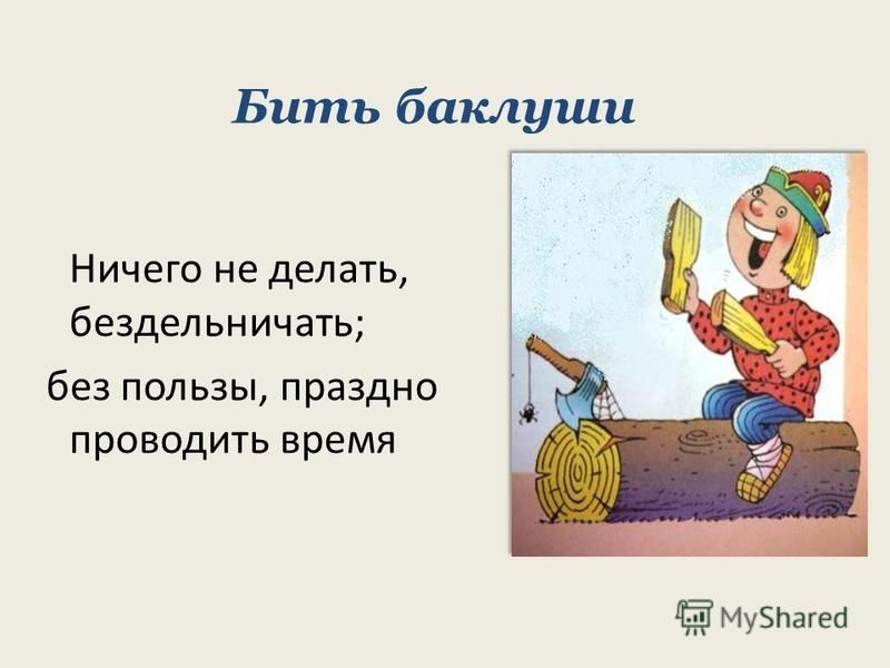 Почемучка. что означает выражение «бить баклуши»? | дом | wb guru