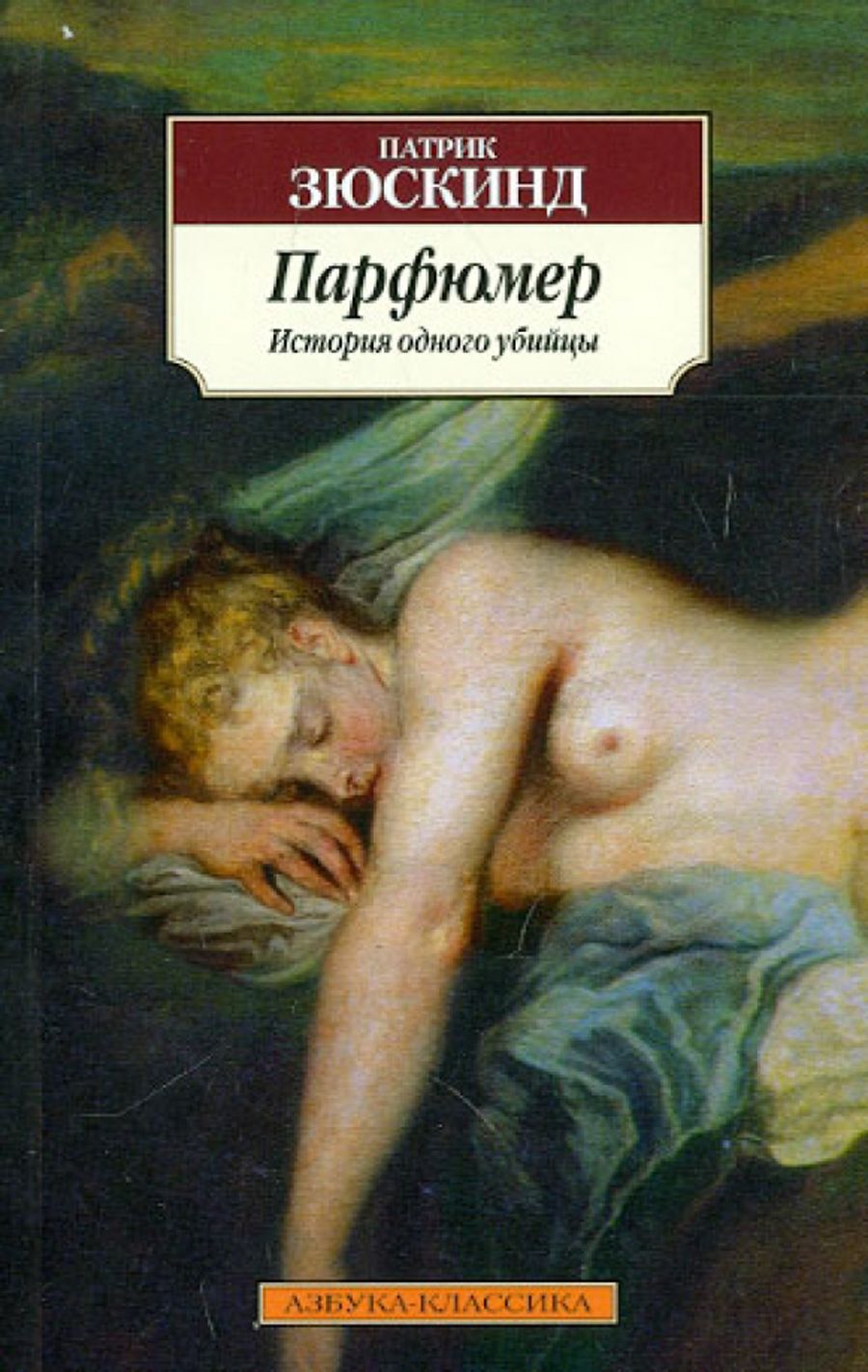 «парфюмер. история одного убийцы»: смысл, анализ и проблематика романа патрика зюскинда - много смысла