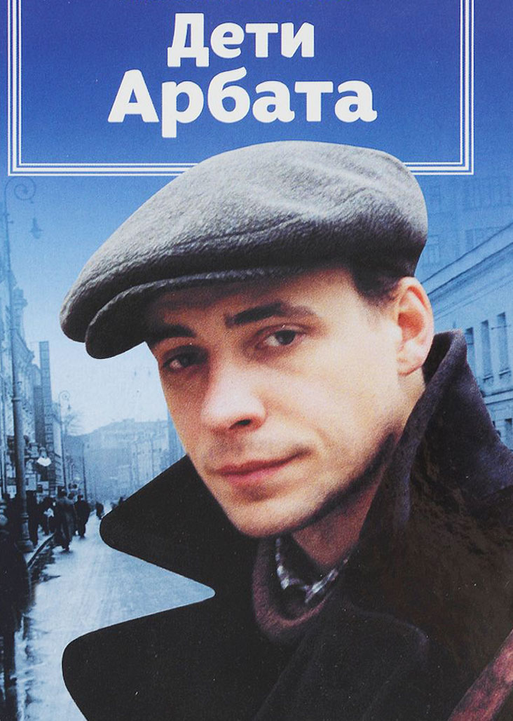 Анатолий наумович рыбаков. дети арбата : изложение : краткое содержание произведений