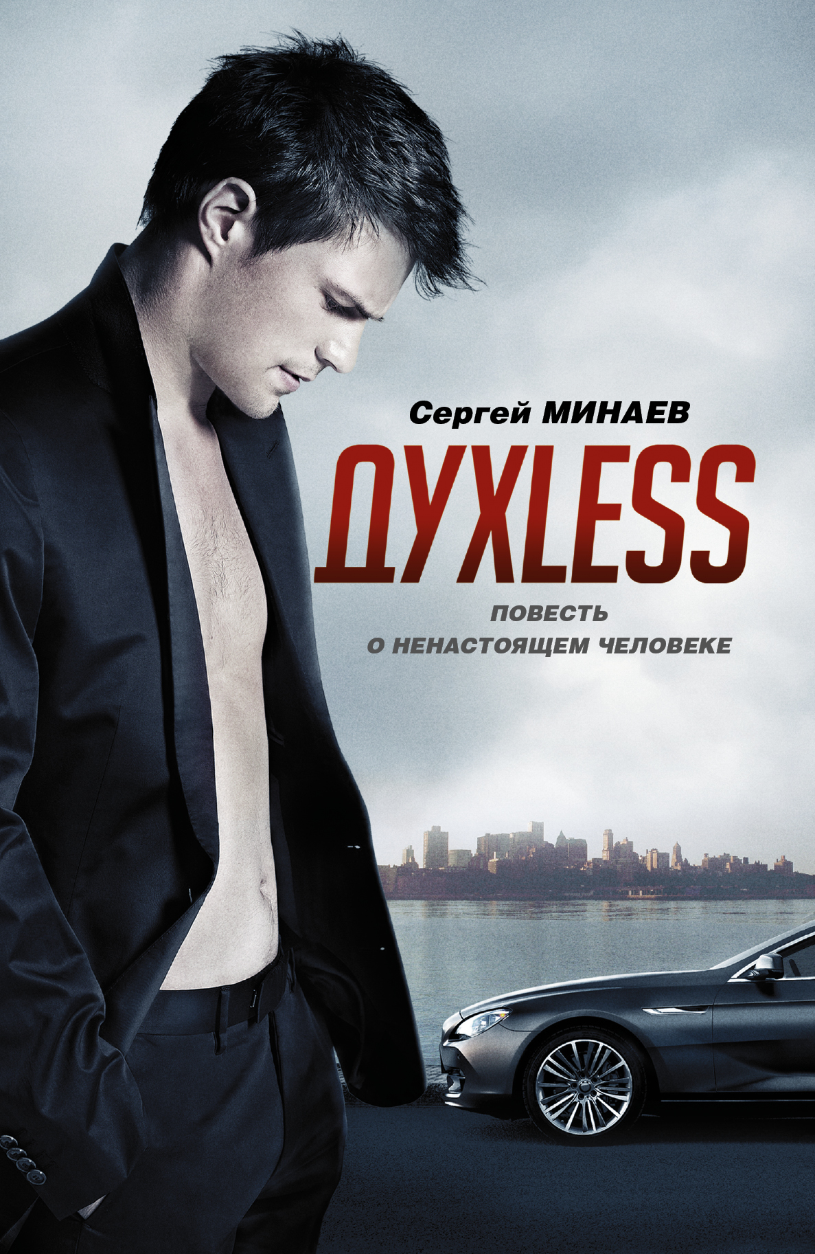 Рецензия на книгу: сергей минаев. "духless (духлесс)"
 - статья