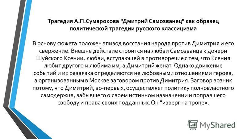 Трагедии сумарокова; анализ "дмитрия самозванца" - сумароков а.п. - литература 18 века