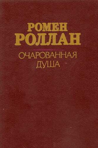 Очарованная душа | краткое содержание | readcafe