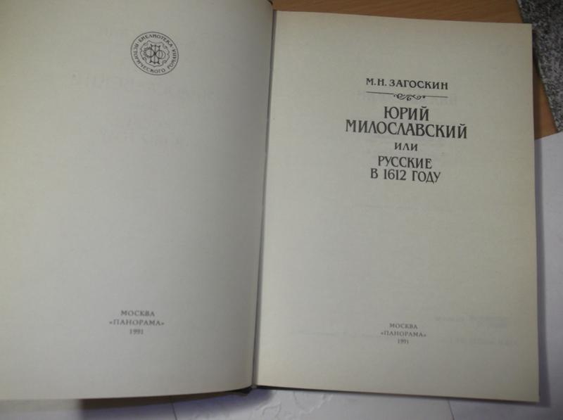 Загоскин рославлев или русские в 1812 1831