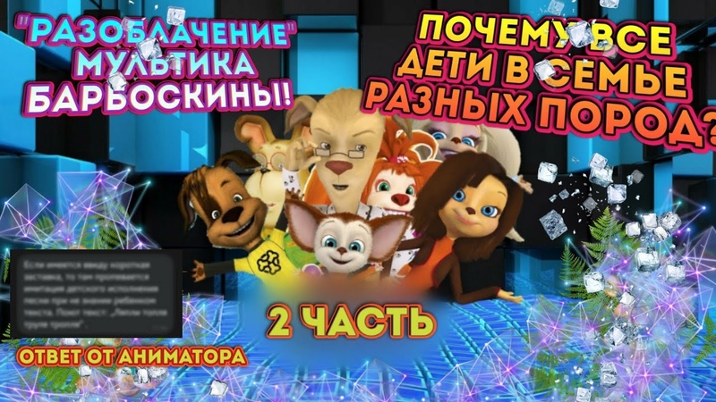 Наши любимые барбоскины: реальная жизнь героев! узнайте, как они выглядят!