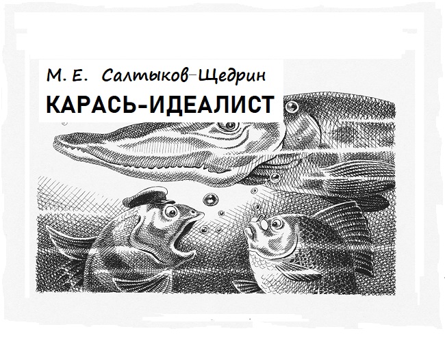 Разбираем смысл сказки «карась идеалист» салтыкова-щедрина: почему стоит прочесть и какие уроки из нее вынести?