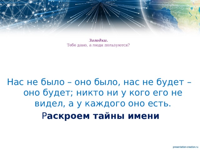 Загадки про имена для детей с ответами - разгадывать онлайн