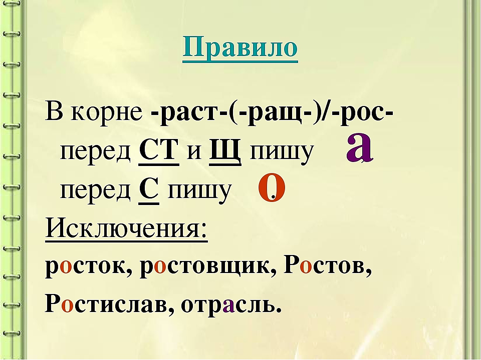 Правила написания корней раст рост. как пишется «рос(т) — рас(т) — ращ». указатель слов к разделу «орфография. формальное правило. корни -раст-, -ращ-, -рос