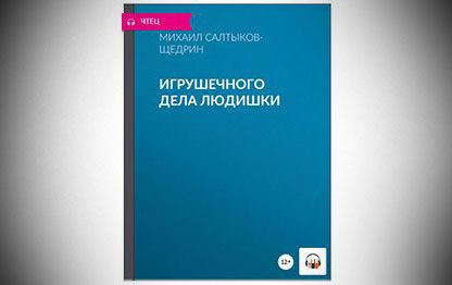 Игрушечного дела людишки краткое содержание салтыков щедрин