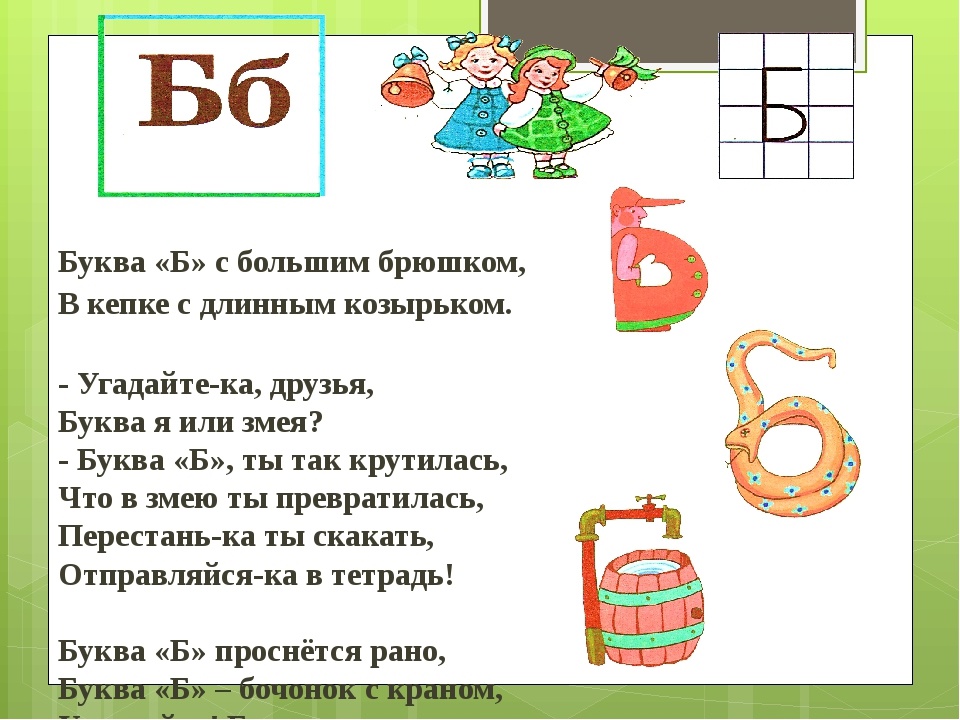 Буква б
