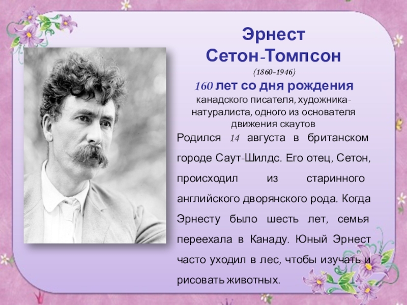 Краткое содержание «рассказы о животных» эрнеста сетона-томпсона