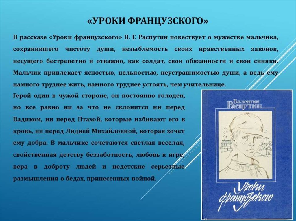 Уроки французского (распутин валентин) - слушать аудиокнигу онлайн