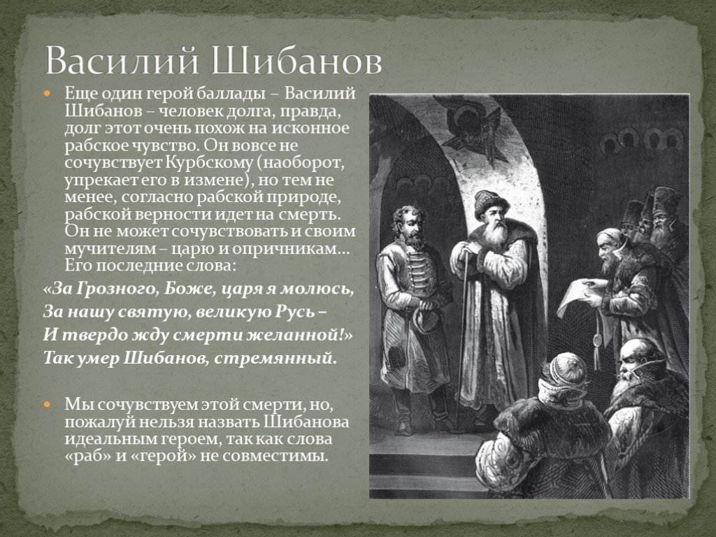 Опальный князь через верного слугу передаёт послание царю Взбешённый государь подвергает слугу пыткам, но тот умирает, так никого и не выдав мучителям