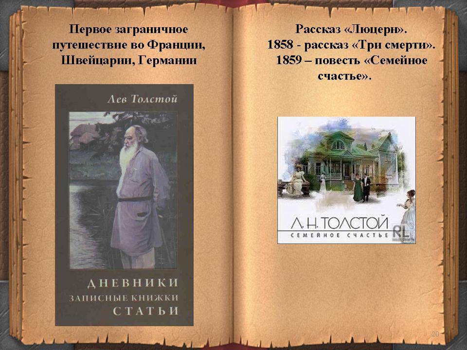 Лев толстойиз записок князя д.нехлюдова (люцерн)