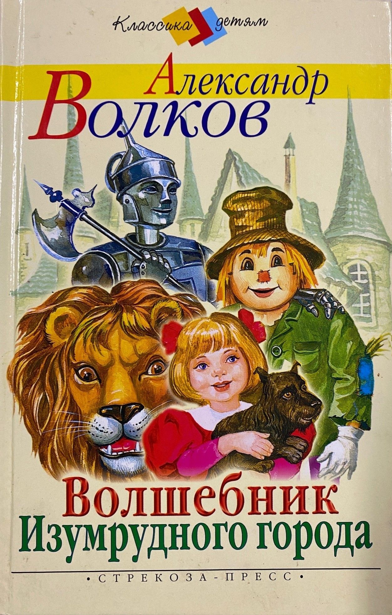Краткое содержание сказки «волшебник изумрудного города» волкова