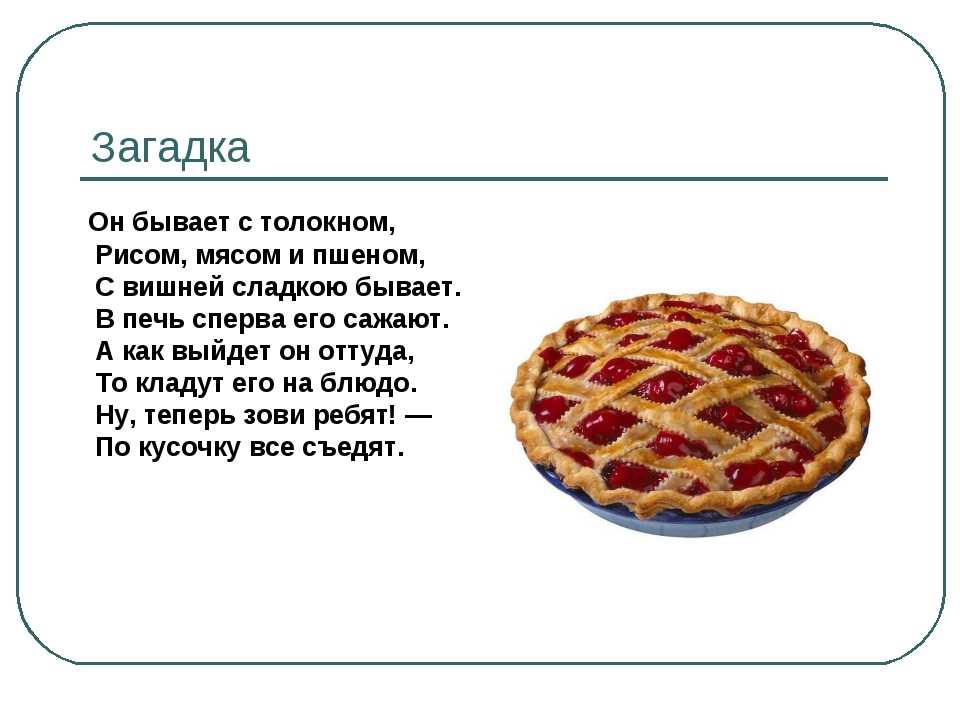Загадки о еде и продуктах питания для детей с ответами