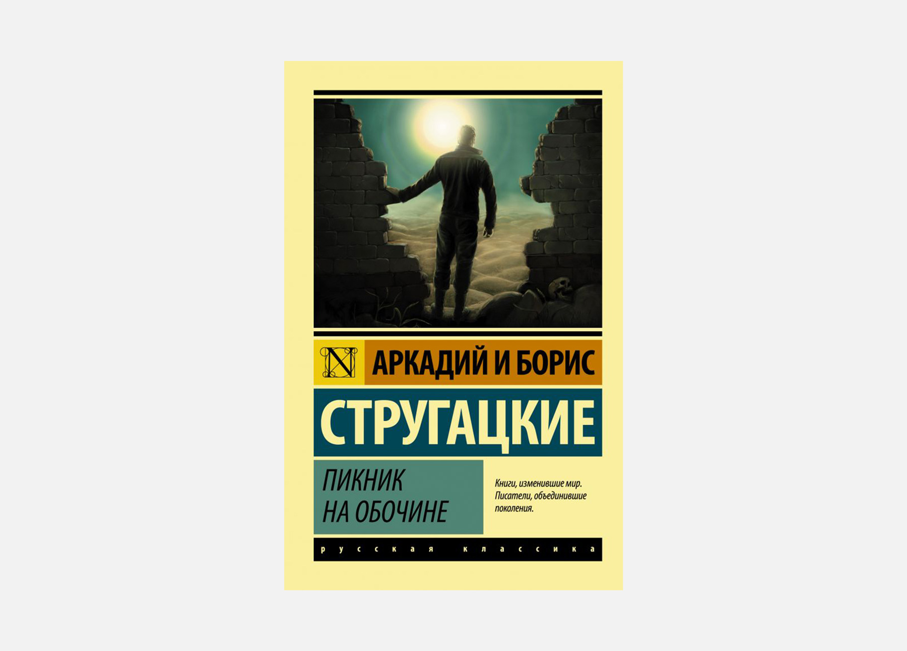 Пикник на обочине | краткое содержание | readcafe