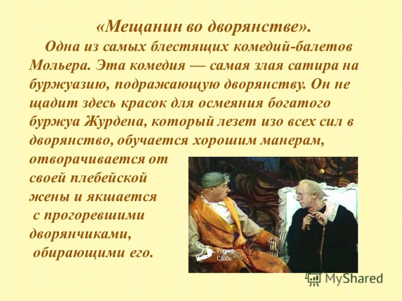 Мещанин во дворянстве. жан-батист мольер