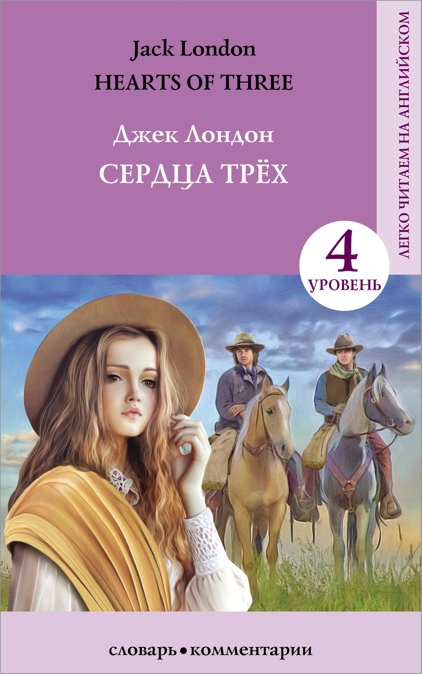 «сердца трех» джека лондона: краткое содержание по главам для быстрого ознакомления