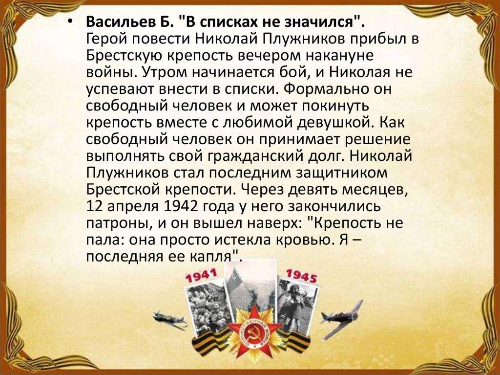 Краткое содержание романа «в списках не значился»