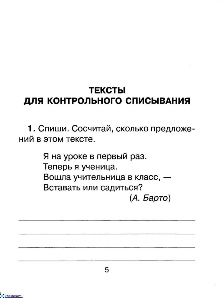 Контрольное списывание 1 класс. тексты по русскому языку.