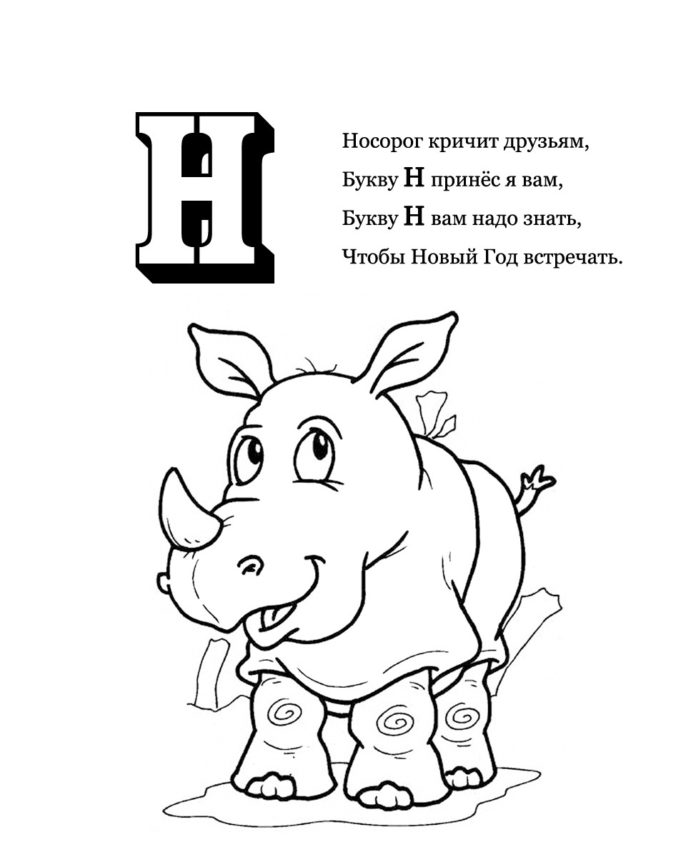 Учим букву “н” с картинками и раскрасками