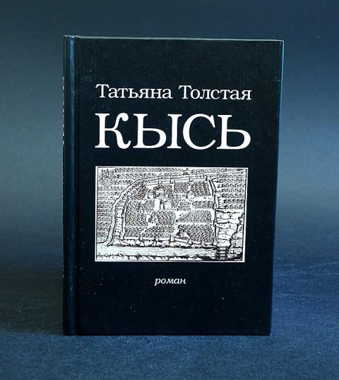 «кысь» краткое содержание романа толстой – читать пересказ онлайн