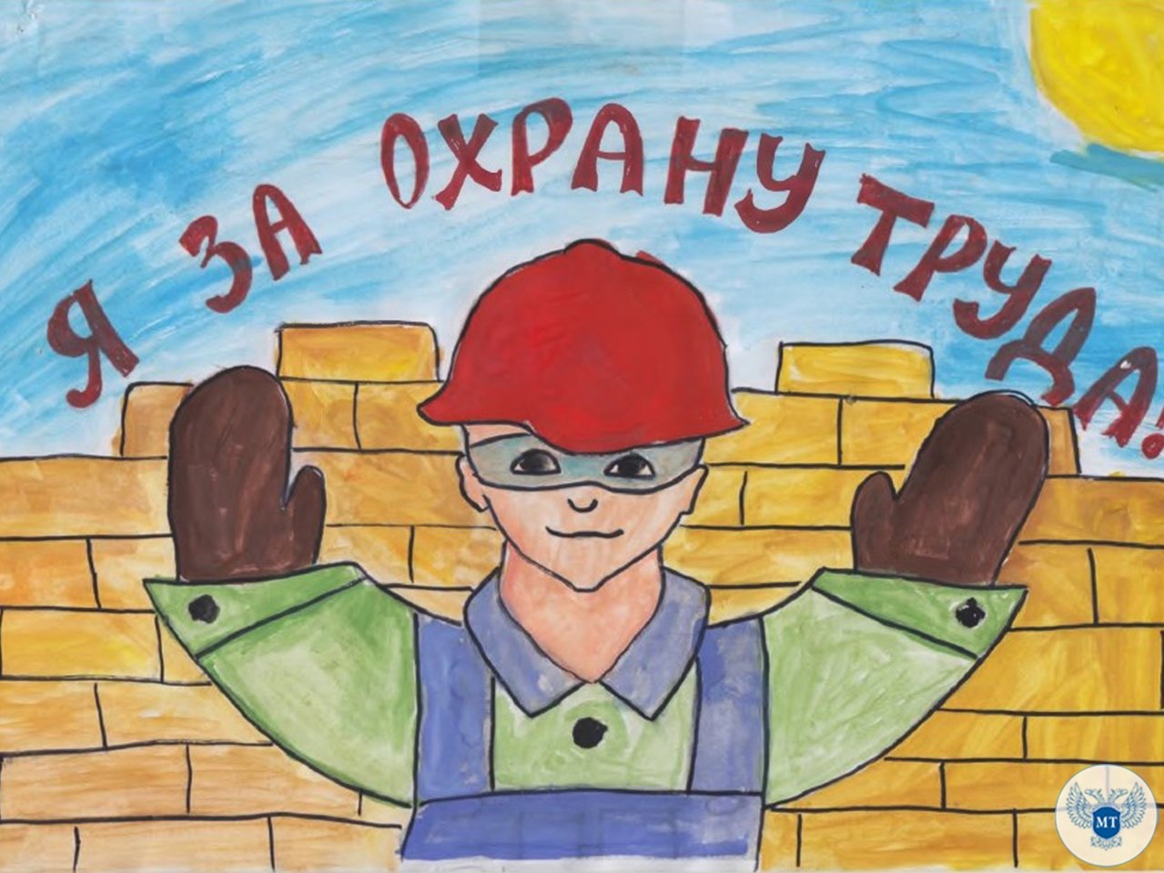Рисунок на тему охрана труда глазами детей 1-2-3-4-5 класс карандашом, раскраска