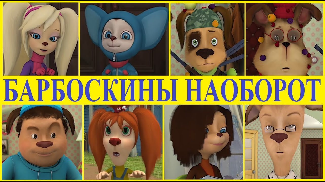 Как называются персонажи мультсериала «барбоскины»