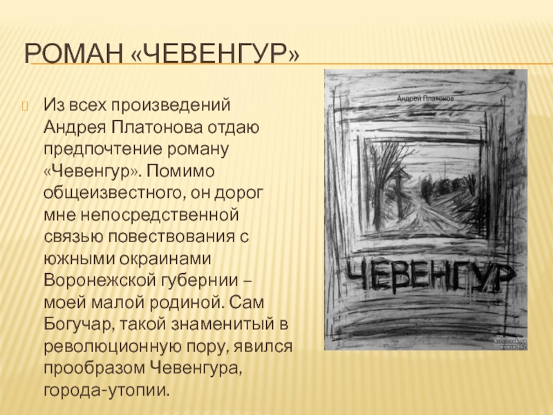 Чевенгур краткое содержание анализ. платонов а. п. чевенгур, художественный мир романа-утопии “чевенгур” а. платонова. весть о судьбе софьи