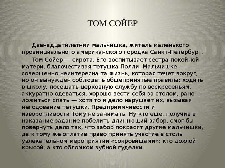 «том сойер» ? краткое содержание повести марка твена, описание