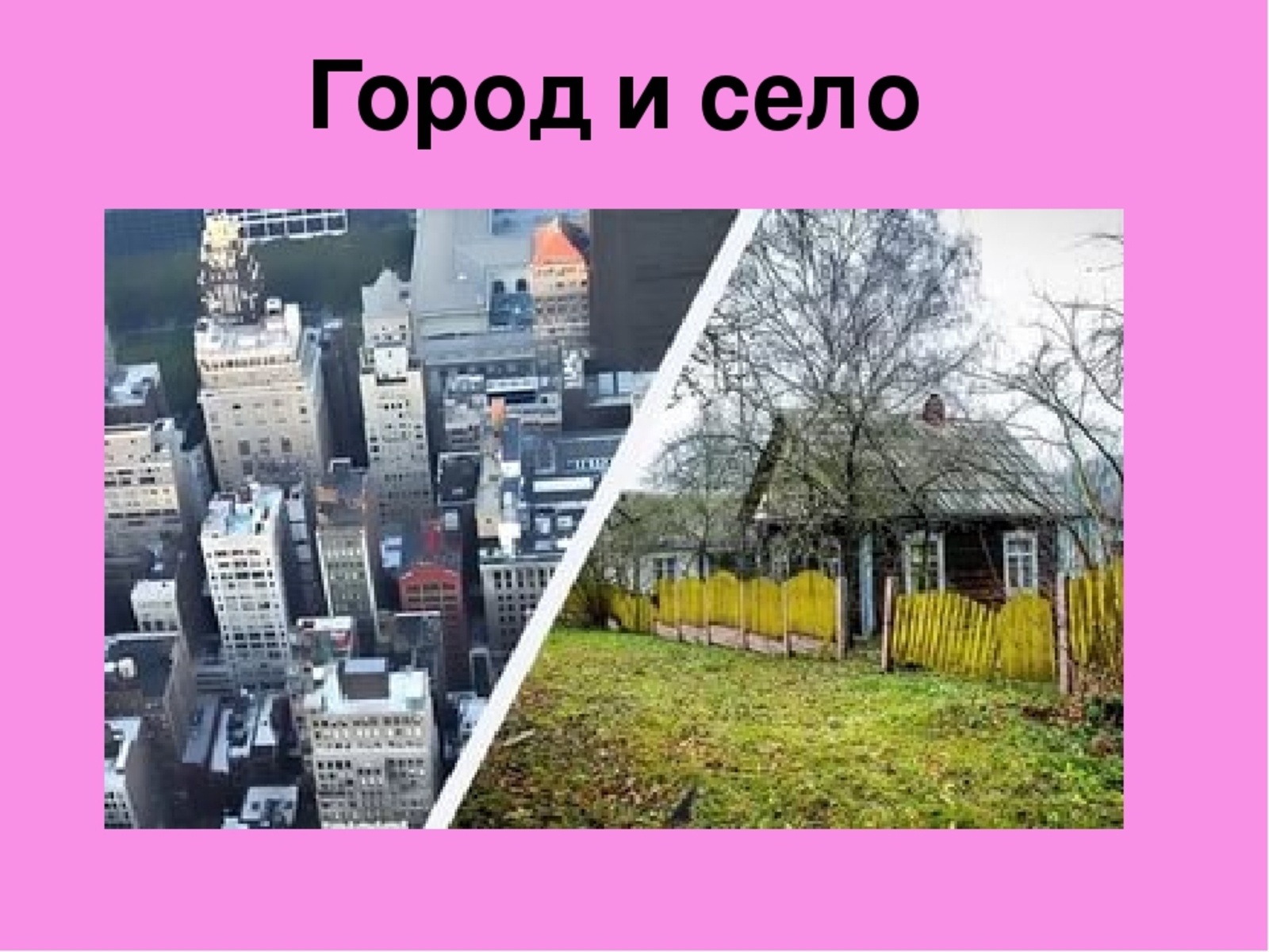 Картинки село и город для детей – село фотографии, картинки, изображения и сток-фотография без роялти
