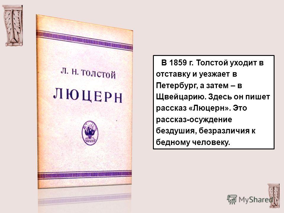 «из записок князя д. нехлюдова» (люцерн). комментарий . лев толстой. текст. читать