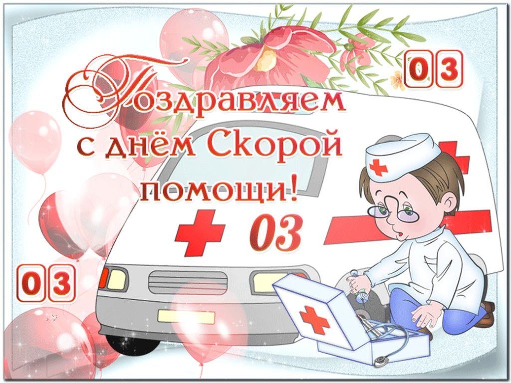 Красивые и прикольные поздравления с днем скорой помощи в смс, стихах и прозе