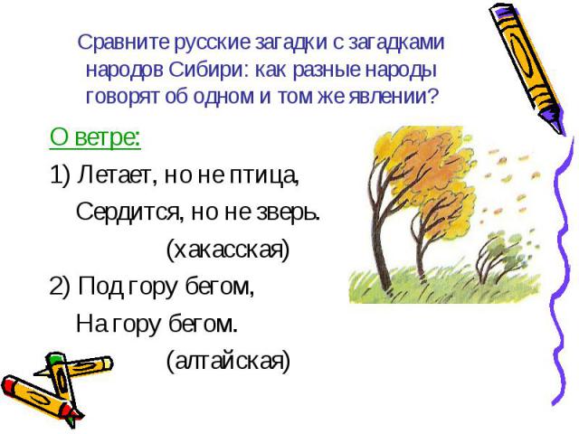 Презентация на тему: "что это? без рук, без ног а дерево гнет. летит без крыльев и поет, прохожих задирает. одним проходу не дает, других он подгоняет.". скачать бесплатно и без регистрации.