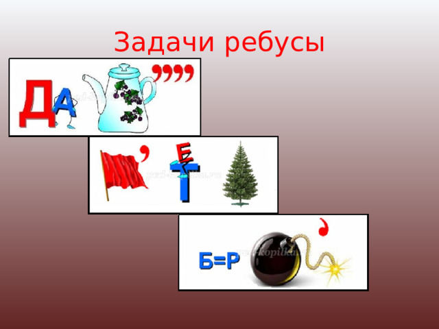 Разминка для мозга: 16 небольших задачек на внимательность и логику
