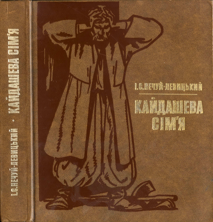 Семья кайдаша · краткое содержание повести нечуй-левицкого