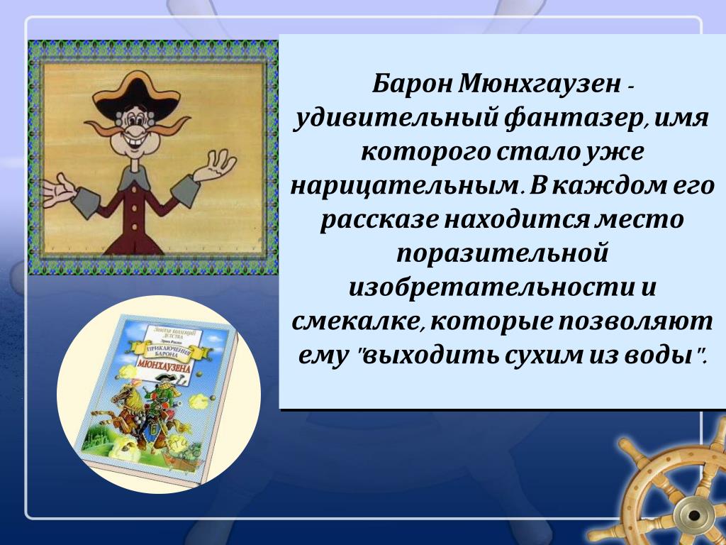 Чем понравилось произведение приключения барона мюнхаузена. приключения барона мюнхаузена