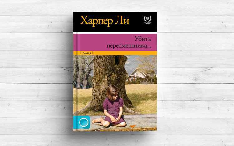 Краткое содержание произведения убить пересмешника ли х.