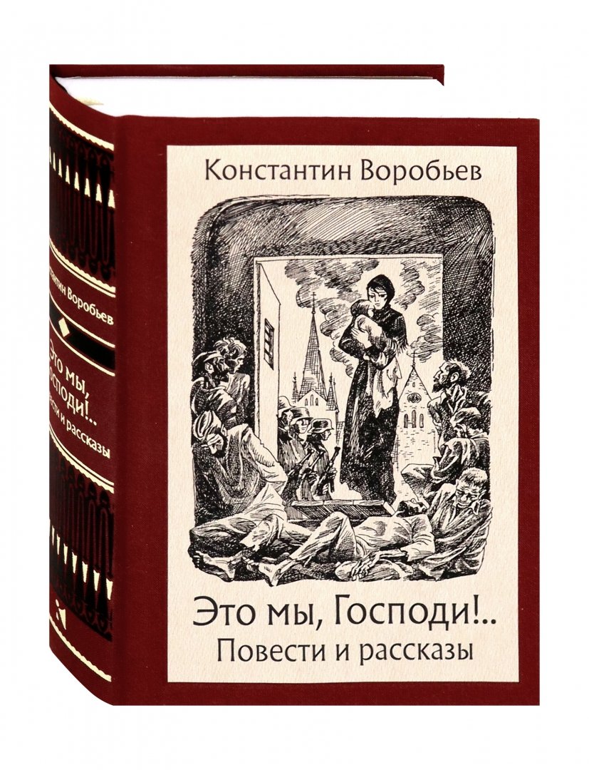Краткое содержание «это мы, господи!»: анализ книги воробьева, смысл произведения