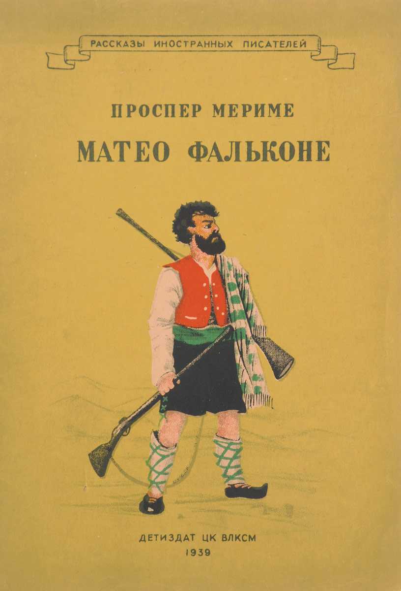 Краткое содержание новеллы «маттео фальконе» п. мериме
