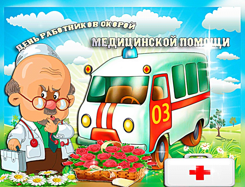 Скорая помощь