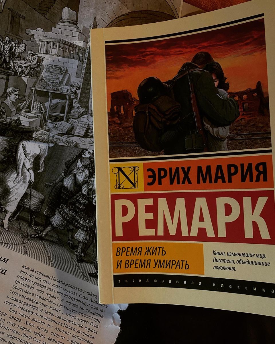 Размышления о книге ремарка — время жить и время умирать