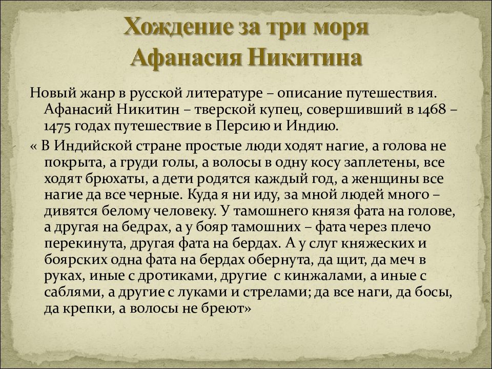 В 1458 г предположительно купец Афанасий Никитин отправляется из родной Твери в Ширванскую землю на территории теперешнего Азербайджана