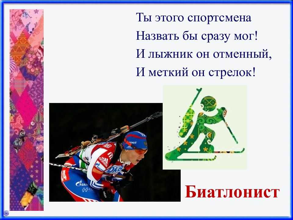 Раскраски Зимние виды спорта – страница, от которой словно веет свежестью и морозным воздухом Мы собрали лучшие раскраски Зимние виды спорта, которые можно бесплатно скачать или распечатать