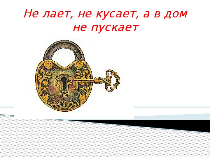 Загадки для детей про ключ (дверной, гаечный, скрипичный)