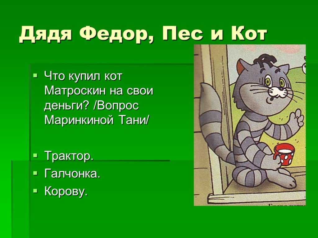 Анекдоты про героев мультфильмов простоквашино - кота матроскина и дядю федора - гости в доме - 1000 способов развлечь гостей!