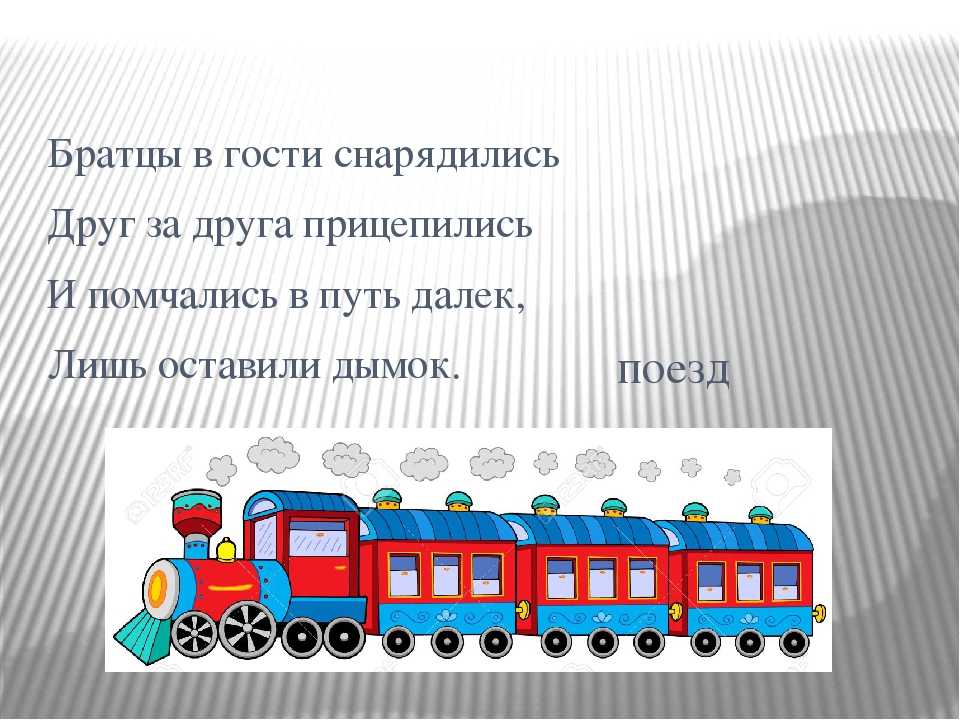 Загадки про поезд и про железную дорогу. интересные загадки про поезд для детей вопросы и загадки о железной дороге