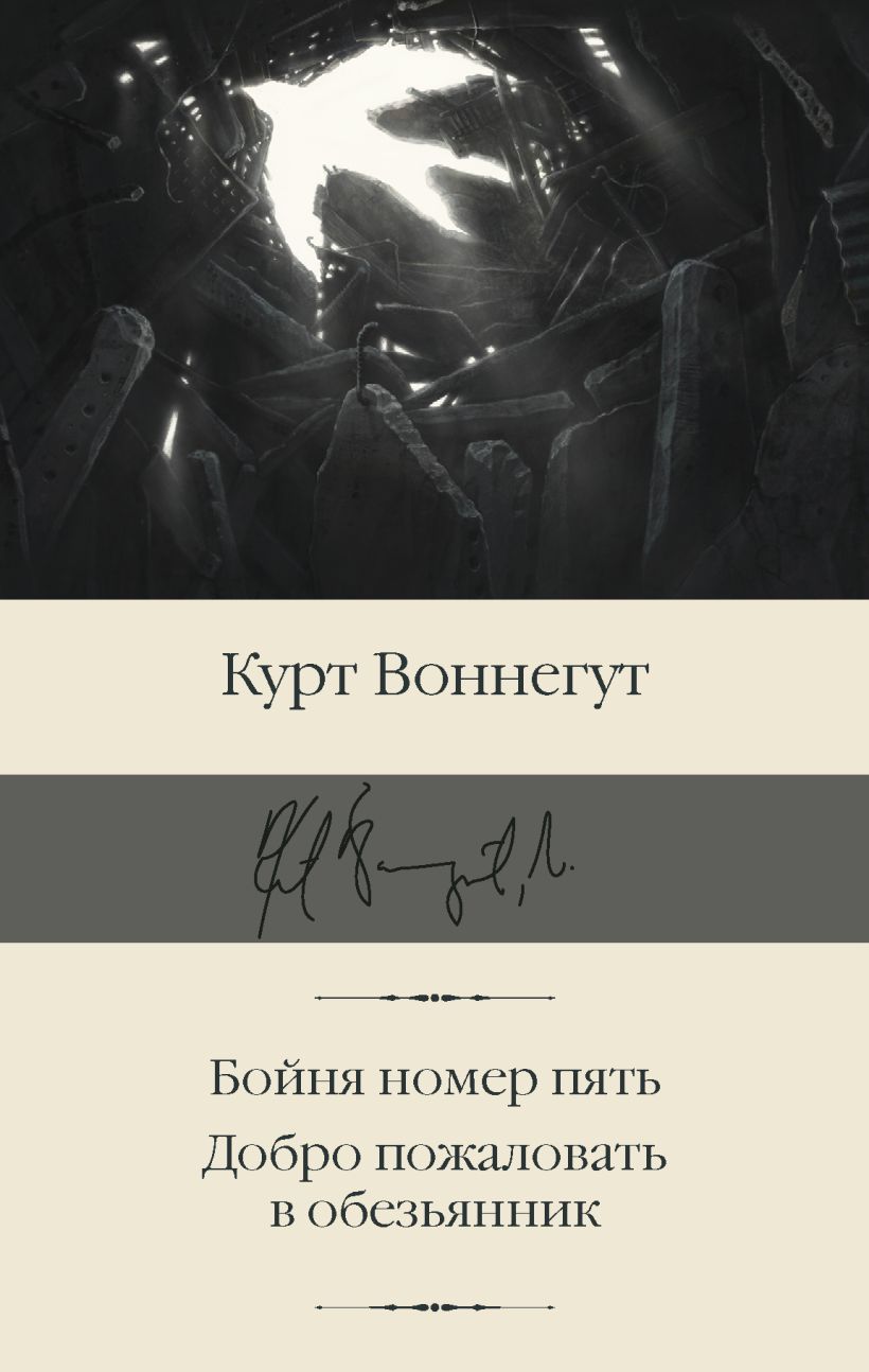 Автобиографический роман «бойня номер пять» курта воннегута, автобиографический роман «бойня номер пять» курта воннегута